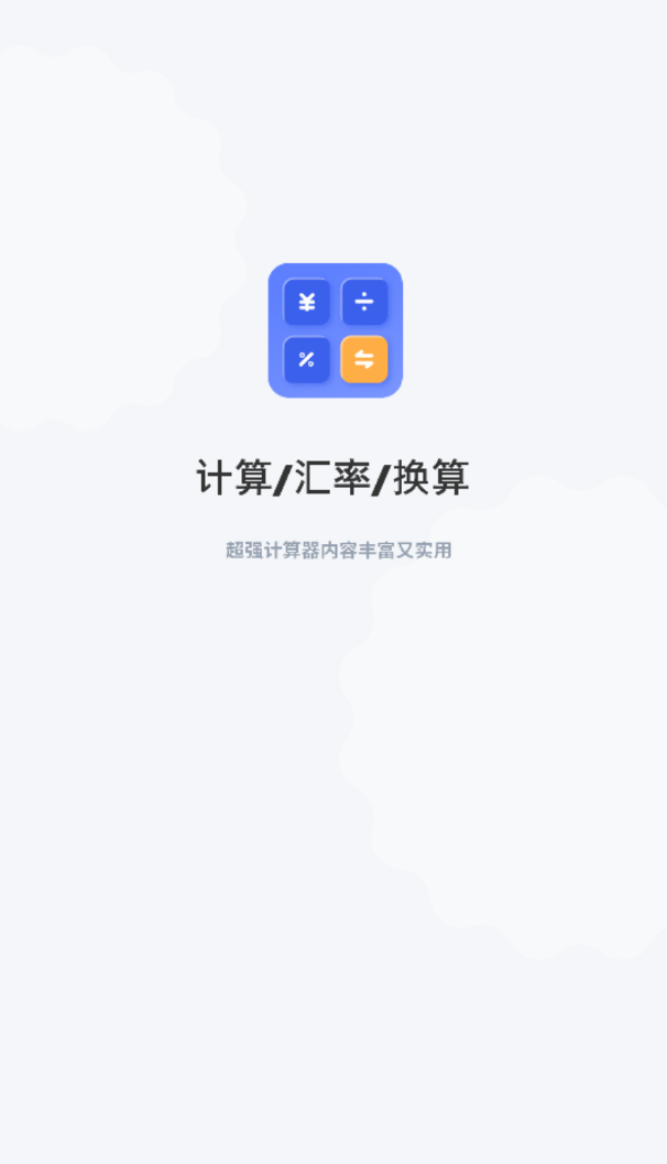 换算器日常计算软件图1