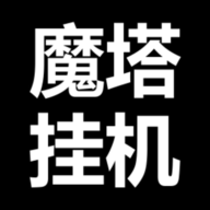 魔塔挂机游戏图标