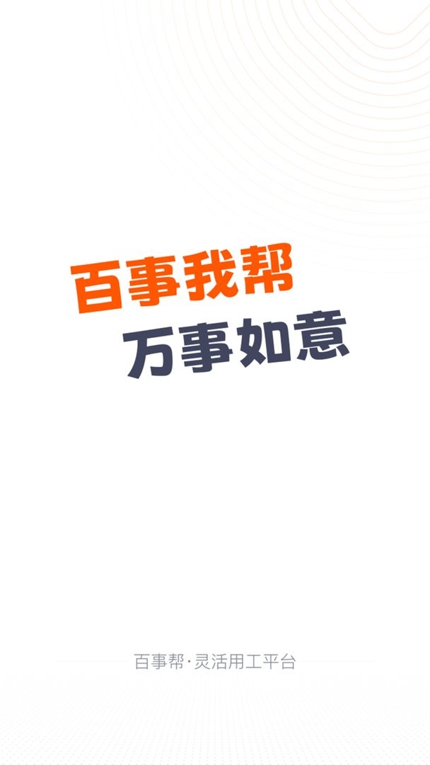 百事帮软件图2