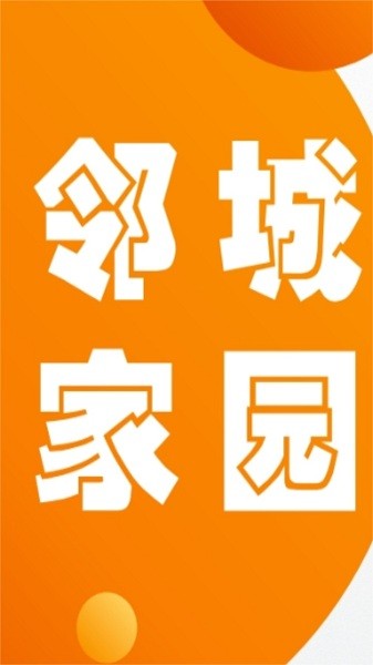 邻城家园app图1