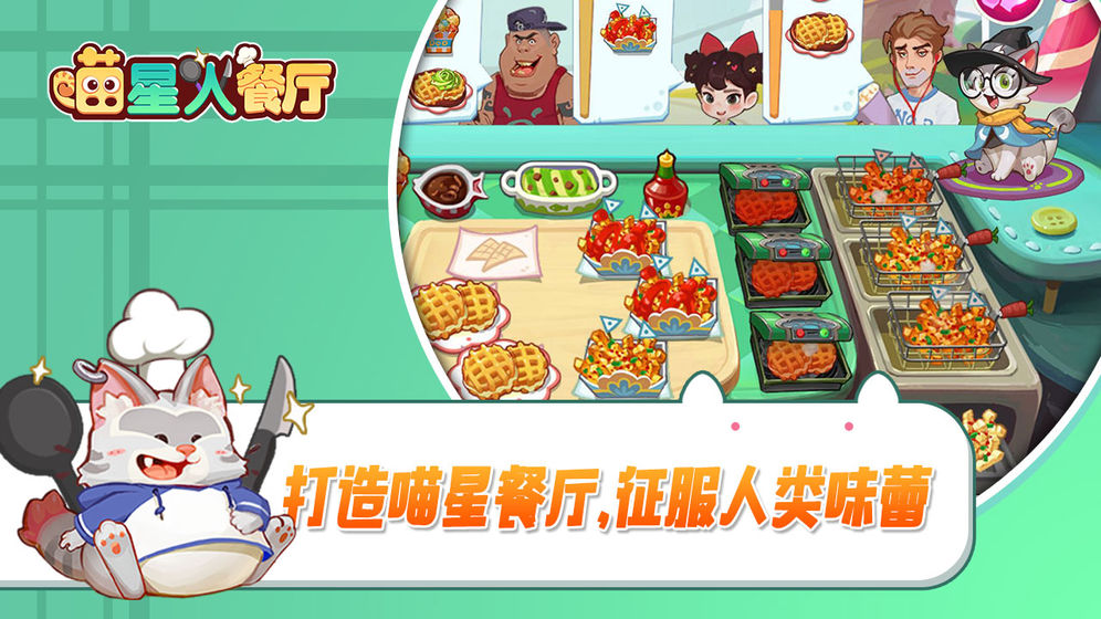 喵星人餐厅游戏图2