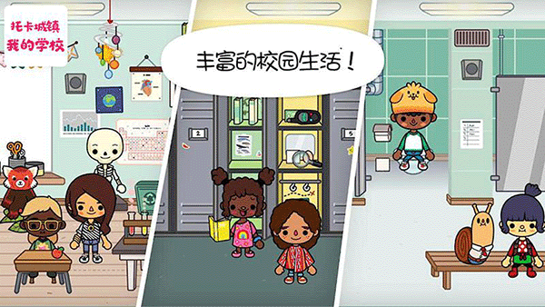 托卡城镇我的学校游戏图2