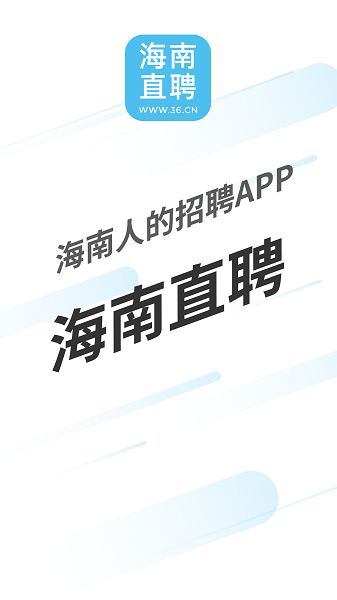 海南直聘app