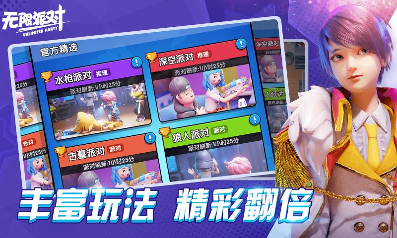 无限派对游戏图1