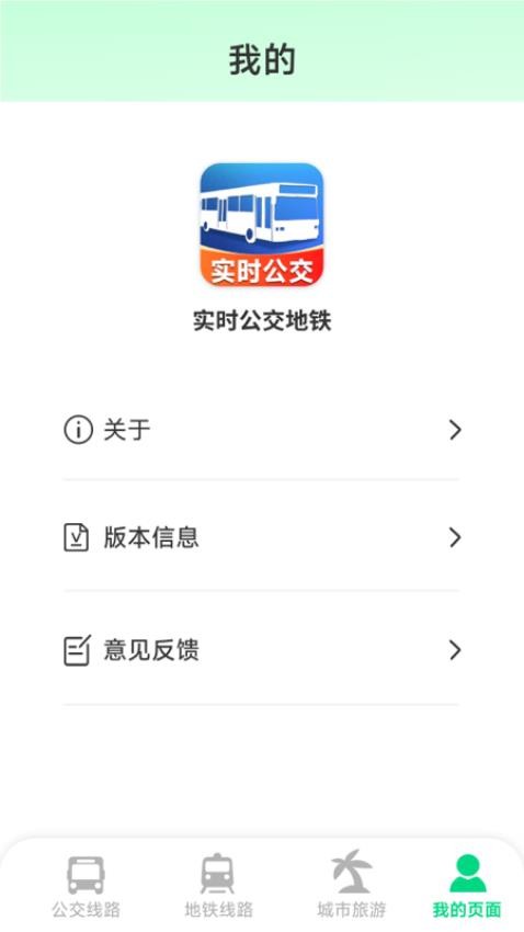 实时公交地铁app图3