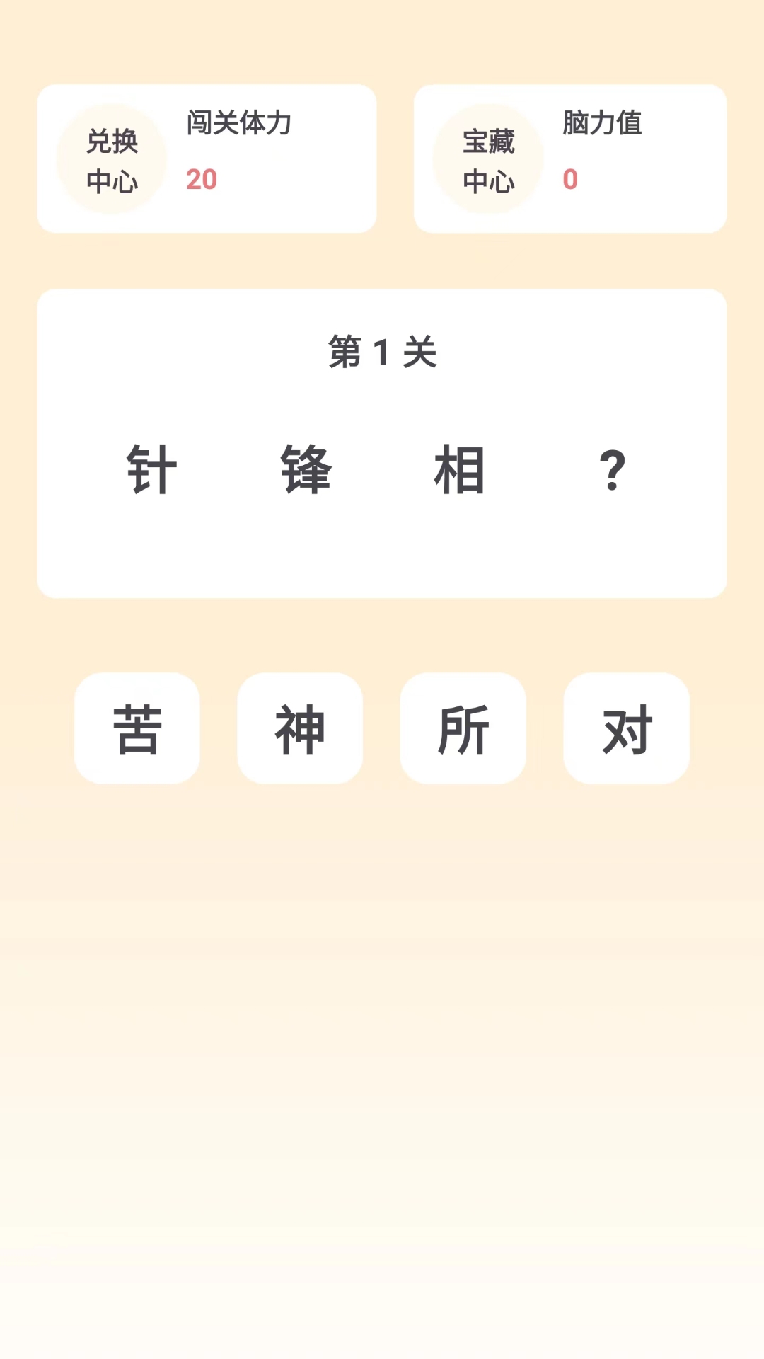 成语谜思游戏图1
