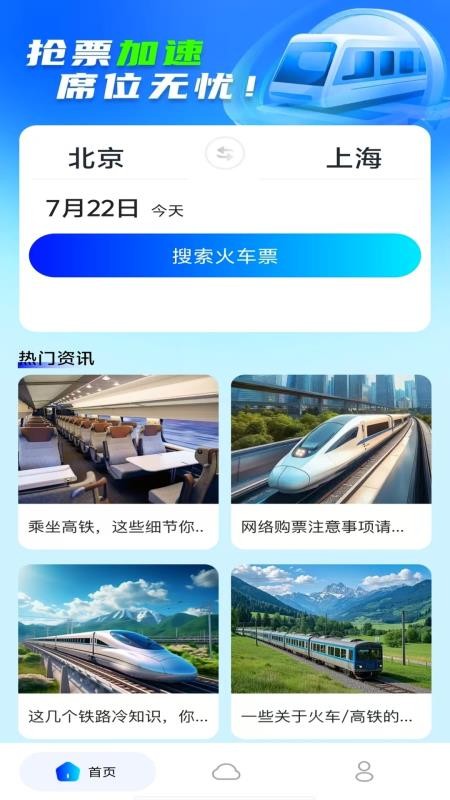 火车高铁余票查询app