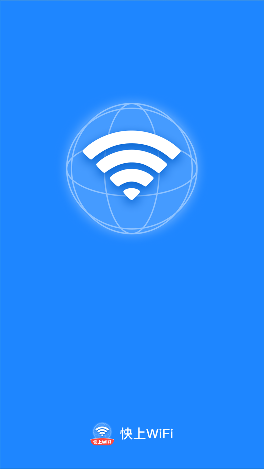 快上WiFi软件图1
