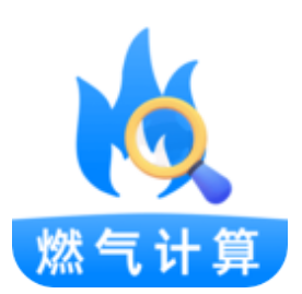 燃气计费助手软件图标