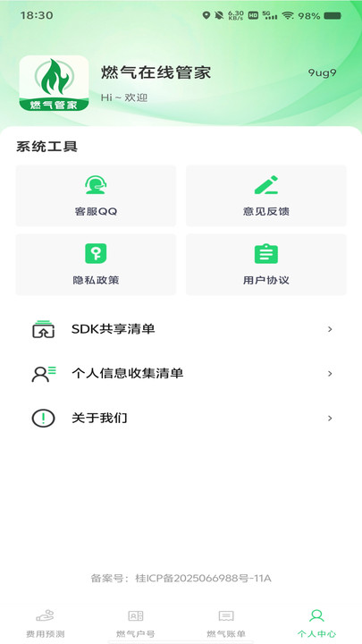 燃气在线管家软件图1