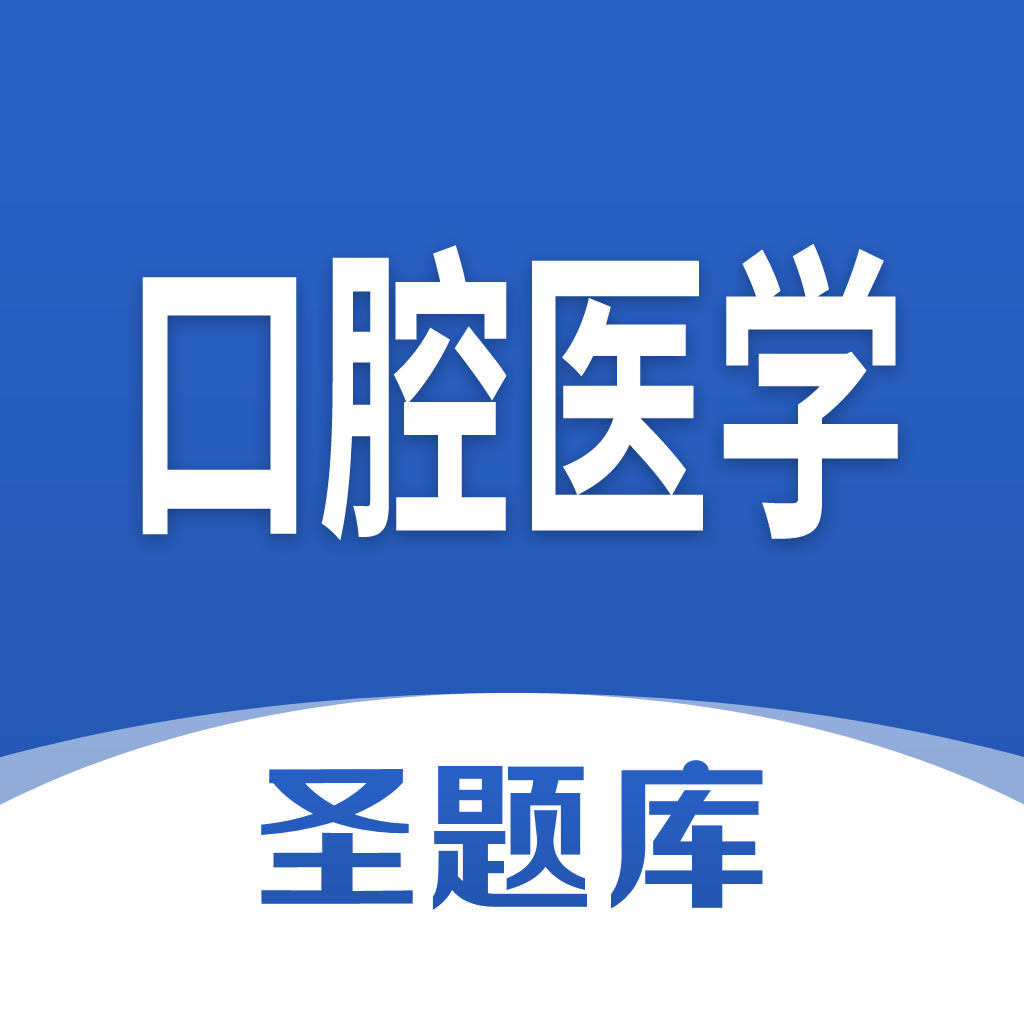 口腔医学圣题库app图标