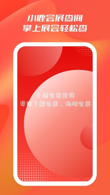 小鹿会展查询app图3