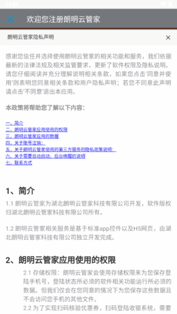 朗明云管家app图3