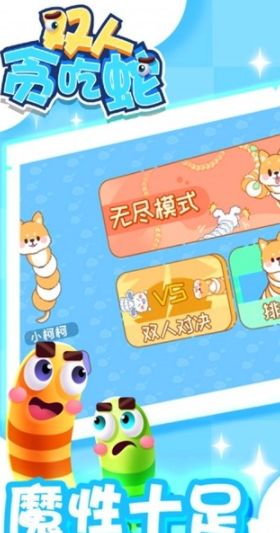 双人贪吃蛇图1