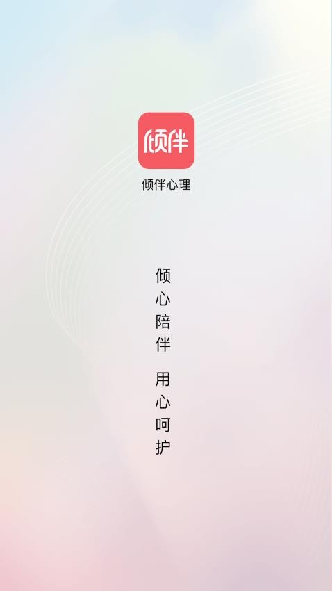 倾伴心理软件图1