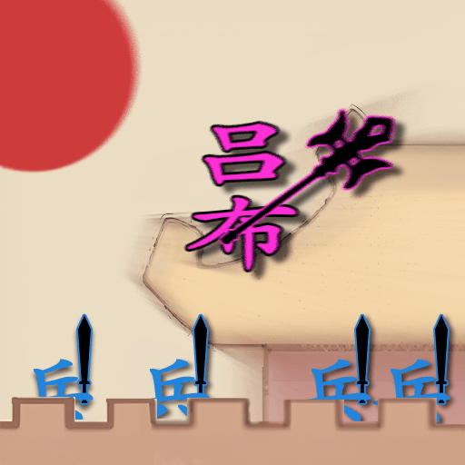 要打就来游戏图标