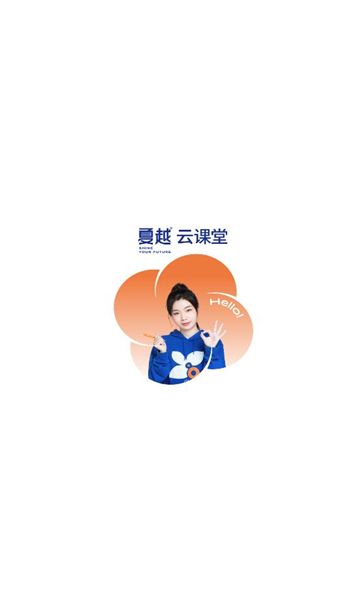 夏越云课堂软件图1