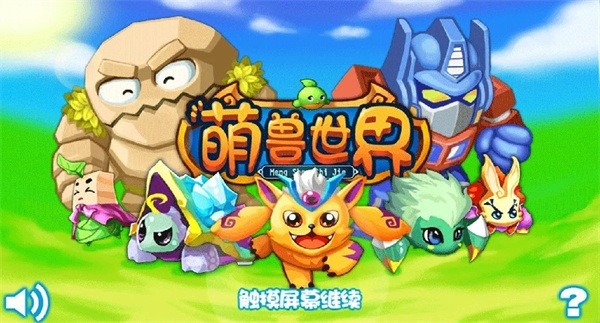 萌兽世界游戏图1