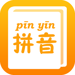 拼音查询手册app图标