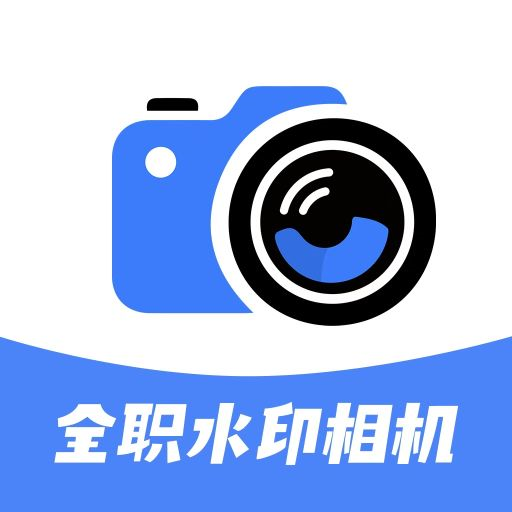 全职水印相机软件图标