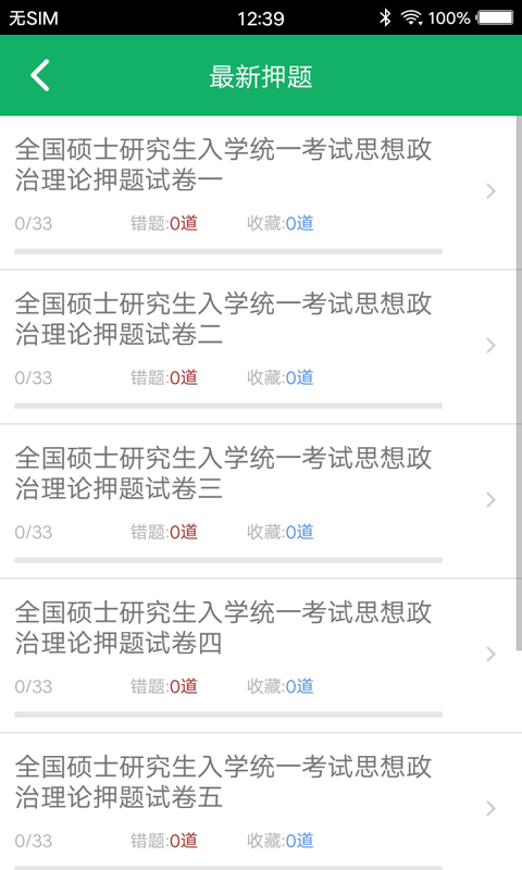 考研政治题集app图2