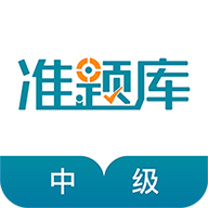 中级统计师准题库app图标