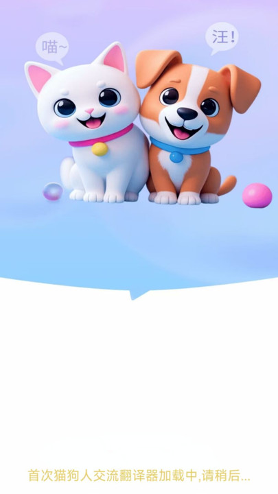 猫狗人交流翻译器app图1