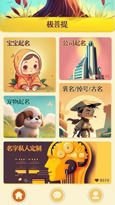 极菩提・起名app图2