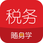 税务师随身学app图标