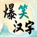 爆笑汉字游戏图标
