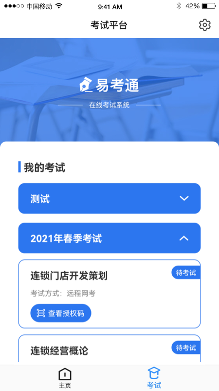 易考通app图4