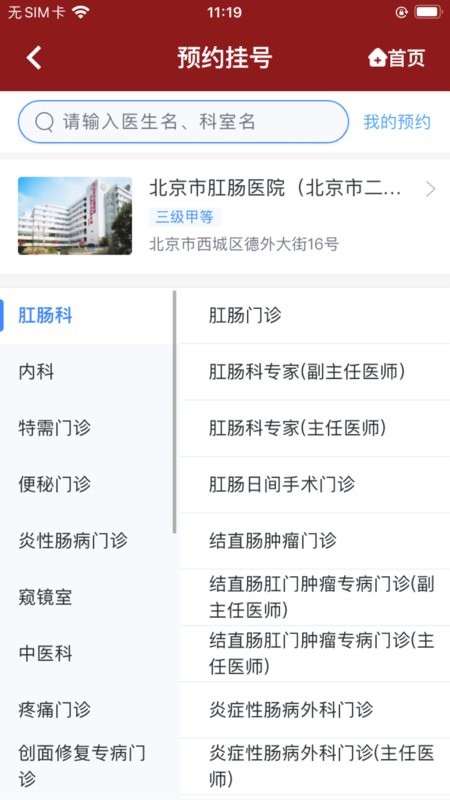 北京市肛肠医院app图4