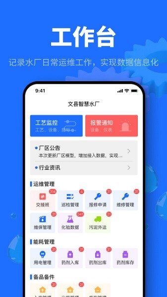 文县智慧水厂app图3