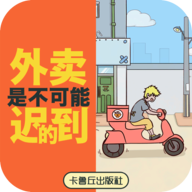 外卖是不可能迟到的！游戏图标