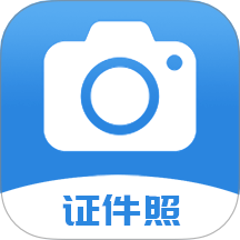 迅拍证件照软件图标