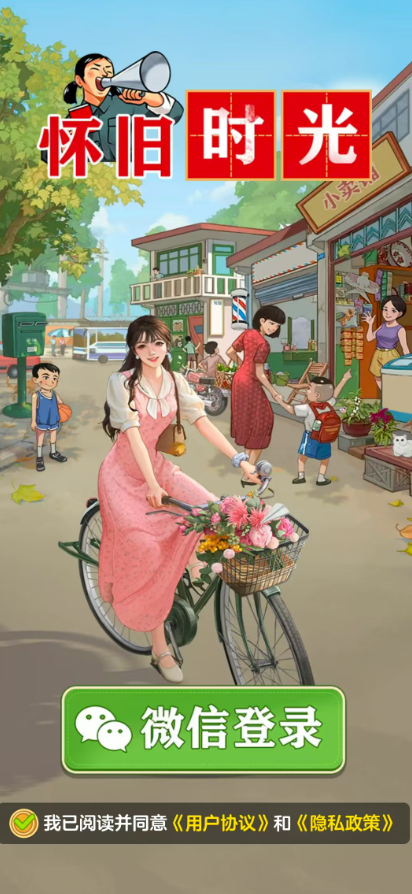 怀旧时光游戏图3