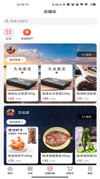 霞浦特产网app图2