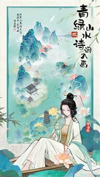 代号:山水集游戏