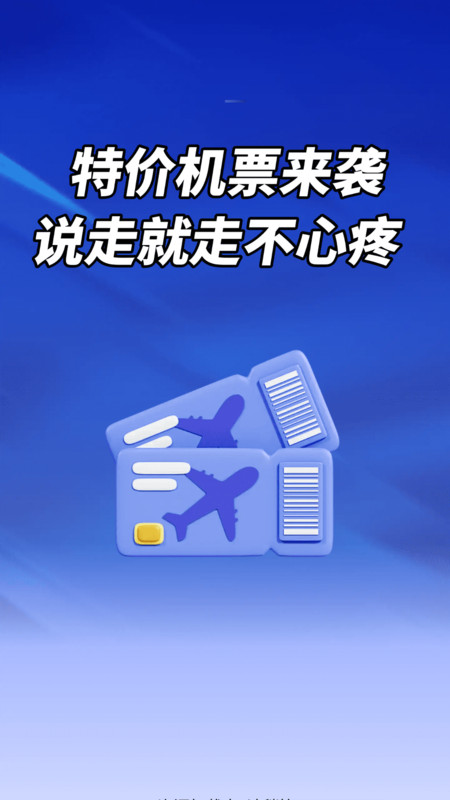 特价机票每日查app图1