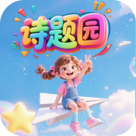 诗题园app图标