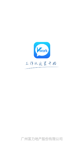 富力Vwork app图2