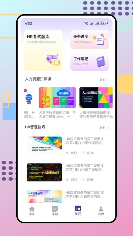 人事通app