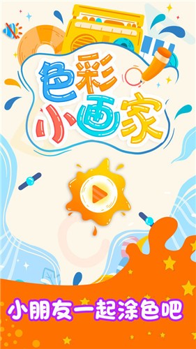 色彩小画家游戏图3