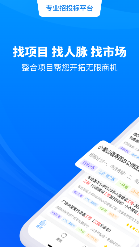 天眼招标最新版图1