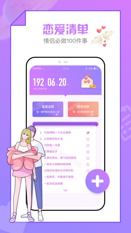 恋爱清单app图1