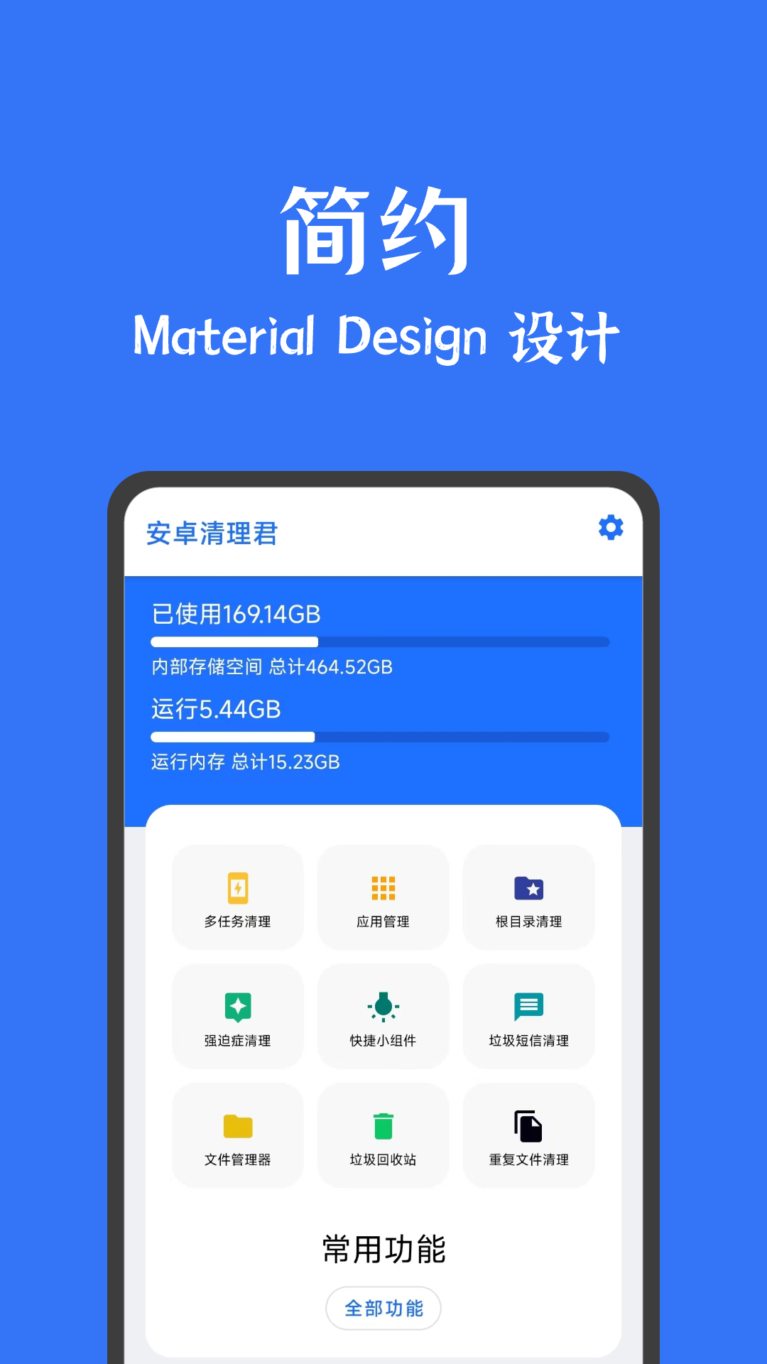 安卓清理君app图3