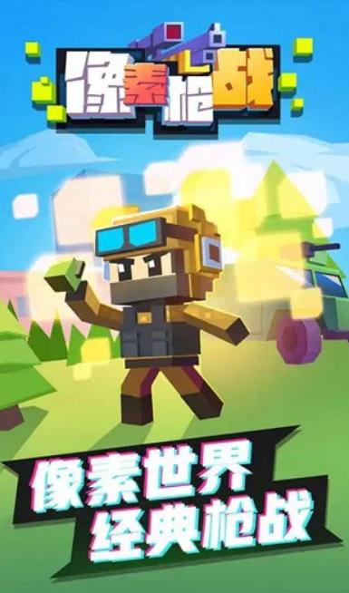 像素枪战手机版图1