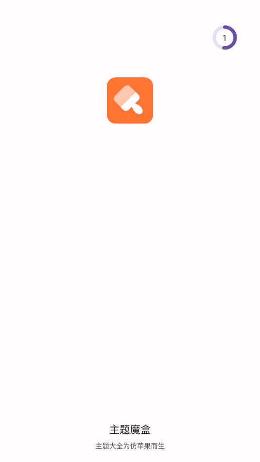 主题魔盒app图2
