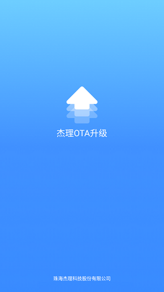 杰理OTA升级app图3