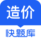 造价师快题库app图标